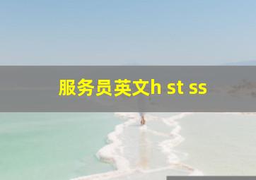 服务员英文h st ss